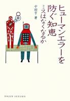 ヒューマンエラーを防ぐ知恵 : ミスはなくなるか ＜Dojin選書 4＞
