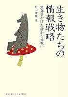 生き物たちの情報戦略 : 生存をかけた静かなる戦い ＜Dojin選書 11＞