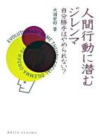 人間行動に潜むジレンマ : 自分勝手はやめられない? ＜Dojin選書 13＞