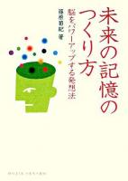 未来の記憶のつくり方 : 脳をパワーアップする発想法 ＜Dojin選書 19＞