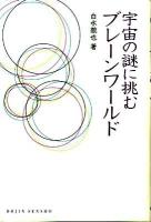 宇宙の謎に挑むブレーンワールド ＜Dojin選書 026＞