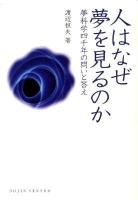 人はなぜ夢を見るのか : 夢科学四千年の問いと答え ＜Dojin選書 033＞