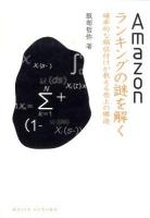 Amazonランキングの謎を解く : 確率的な順位付けが教える売上の構造 ＜Dojin選書 039＞