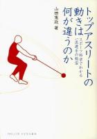 トップアスリートの動きは何が違うのか : スポーツ科学でわかる一流選手の秘密 ＜Dojin選書  DOJIN SENSHO 043＞