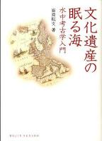 文化遺産の眠る海 : 水中考古学入門 ＜Dojin選書  DOJIN SENSHO 045＞