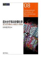 巨大分子系の計算化学 = Computational Chemistry of Macromolecular System : 超大型計算機時代の理論化学の新展開 ＜CSJ Current Review 08＞