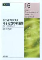 スピン化学が拓く分子磁性の新展開 : 設計から機能化まで ＜CSJ Current Review 16＞