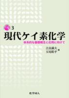 現代ケイ素化学 ＜DOJIN ACADEMIC SERIES 3＞