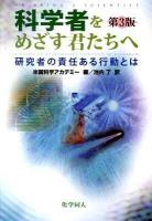 科学者をめざす君たちへ : 研究者の責任ある行動とは 第3版.