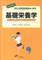 基礎栄養学 : 食生活と健康について考えるための基礎 ＜〈はじめて学ぶ〉健康・栄養系教科書シリーズ 5＞