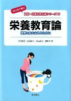 栄養教育論 : 健康と食を支えるために ＜はじめて学ぶ健康・栄養系教科書シリーズ 8＞