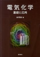 電気化学 : 基礎と応用