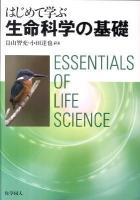 はじめて学ぶ生命科学の基礎