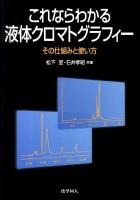これならわかる液体クロマトグラフィー : その仕組みと使い方