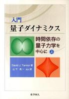 入門量子ダイナミクス : 時間依存の量子力学を中心に 上