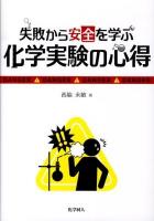失敗から安全を学ぶ化学実験の心得