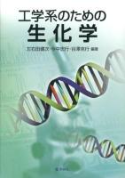 工学系のための生化学