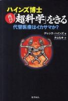 ハインズ博士再び「超科学」をきる : 代替医療はイカサマか?