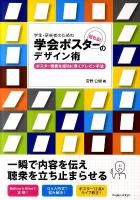 学生・研究者のための伝わる!学会ポスターのデザイン術 : ポスター発表を成功に導くプレゼン手法