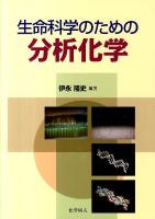 生命科学のための分析化学