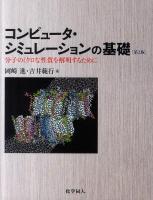 コンピュータ・シミュレーションの基礎 : 分子のミクロな性質を解明するために 第2版.