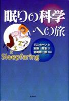 眠りの科学への旅