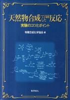 天然物合成で活躍した反応