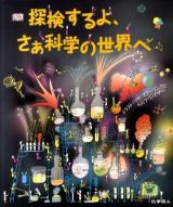 探検するよ、さぁ科学の世界へ
