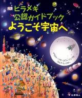 ヒラメキ公認ガイドブックようこそ宇宙へ