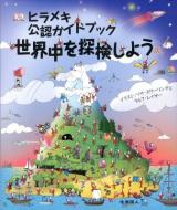 ヒラメキ公認ガイドブック世界中を探検しよう
