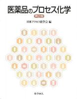 医薬品のプロセス化学 第2版