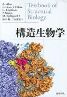 構造生物学