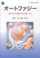 オートファジー : 生命をささえる細胞の自己分解システム ＜DOJIN BIOSCIENCE SERIES 04＞