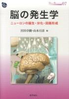 脳の発生学 : ニューロンの誕生・分化・回路形成 ＜DOJIN BIOSCIENCE SERIES 07＞