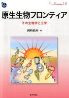 原生生物フロンティア : その生物学と工学 ＜DOJIN BIOSCIENCE SERIES 16＞