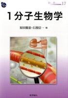 1分子生物学 ＜DOJIN BIOSCIENCE SERIES 17＞