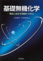 基礎無機化学 : 構造と結合を理論から学ぶ