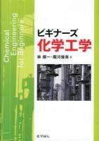 ビギナーズ化学工学 = Chemical Engineering for Beginners