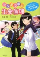 マンガで学ぶ生命倫理 : わたしたちに課せられた「いのち」の宿題