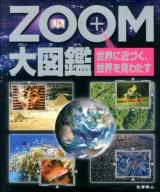 ZOOM大図鑑