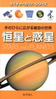 恒星と惑星 : 手のひらに広がる夜空の世界 ＜ネイチャーガイド・シリーズ＞