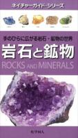 岩石と鉱物 : 手のひらに広がる岩石・鉱物の世界 ＜ネイチャーガイド・シリーズ＞