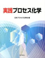 実践プロセス化学