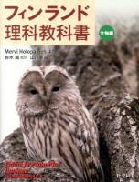 フィンランド理科教科書 生物編