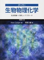 クーパー生物物理化学