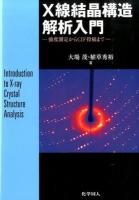 X線結晶構造解析入門