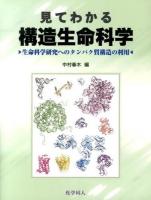 見てわかる構造生命科学