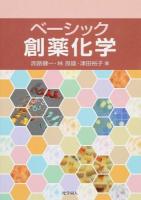 ベーシック創薬化学