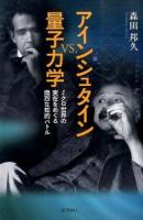 アインシュタインvs.量子力学