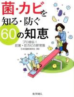 菌・カビを知る・防ぐ60の知恵